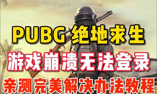绝地求生中如何克服见到敌人就慌张的问题？