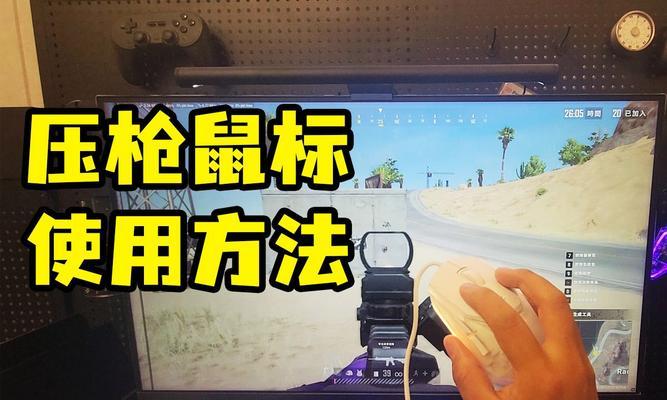 绝地求生鼠标怎么用？如何提高瞄准精度？