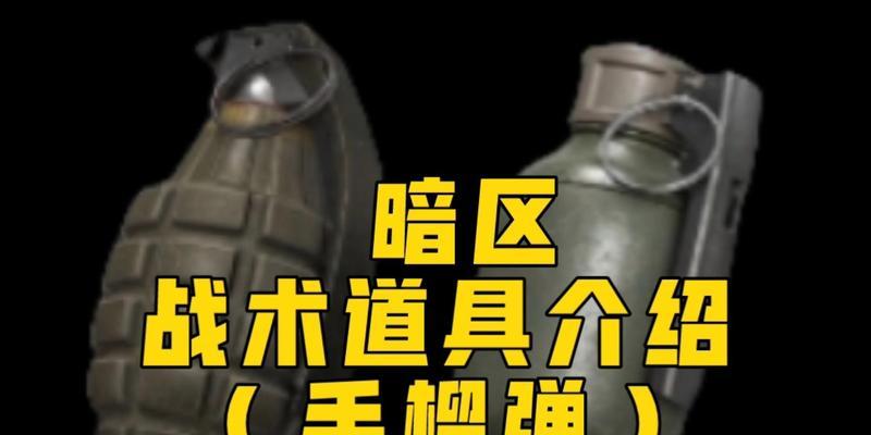 绝地求生中如何精准投掷手雷？