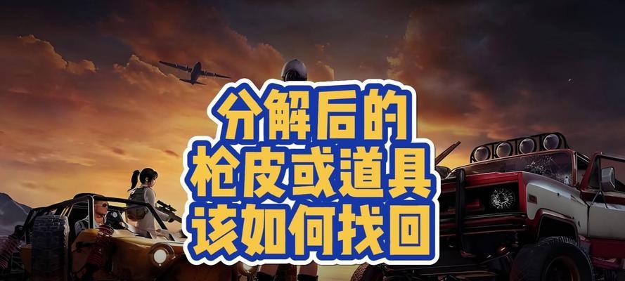 绝地求生皮肤丢失了怎么找回？合成皮肤的正确步骤是什么？