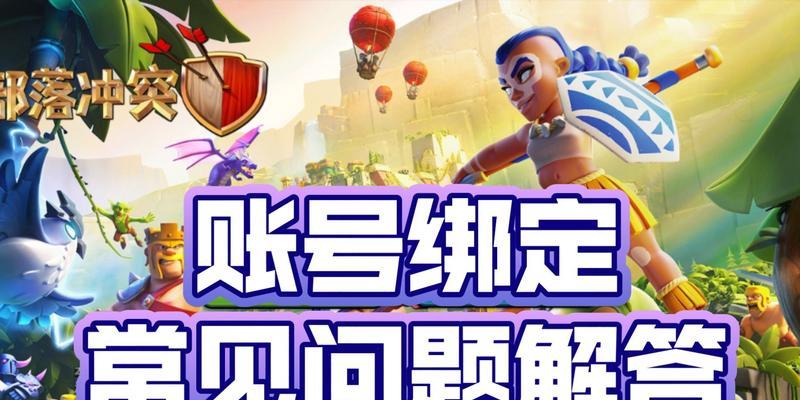 部落冲突账号绑定流程是什么？如何绑定回归账号？
