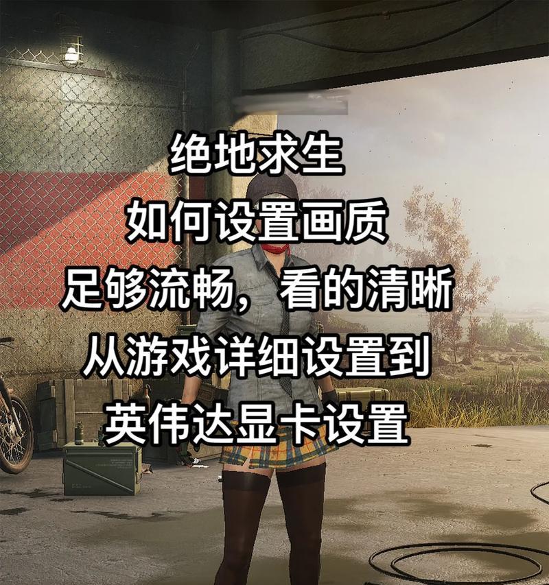 绝地求生帧率调整方法是什么？如何修改绝地求生的帧率？