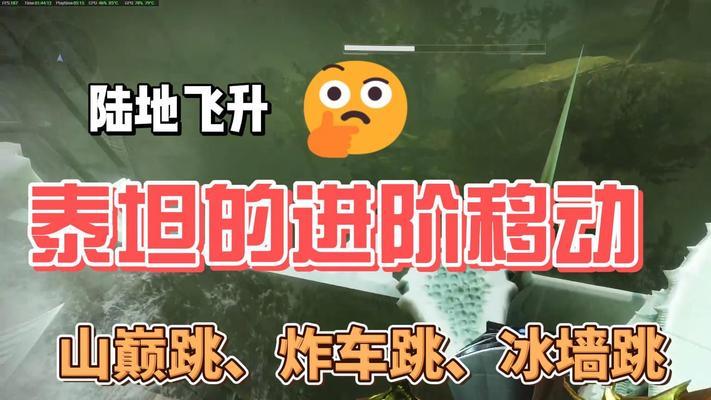 泰坦关卡通过技巧是什么？