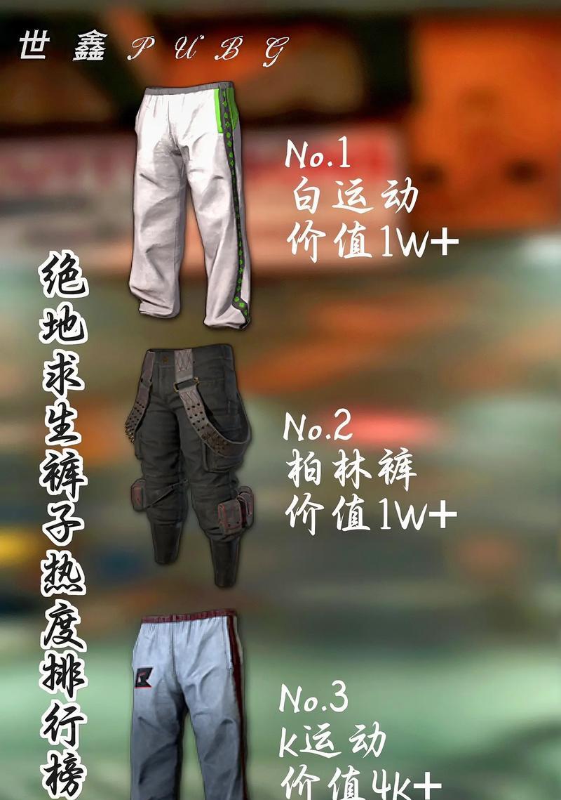 绝地求生中发光裤子的搭配技巧是什么？
