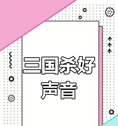 三国杀简易版配音软件是什么？如何使用？