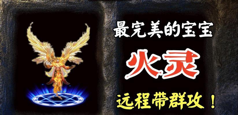 热血传奇火灵版本的特色是什么？玩家反馈如何？