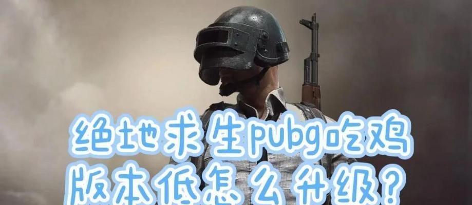 绝地求生遇到难题如何应对？哥哥模式下如何提高生存率？