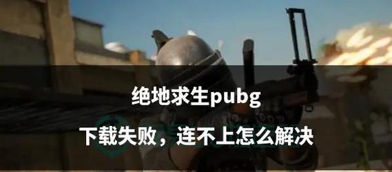 绝地求生下载错误头盔问题如何解决？