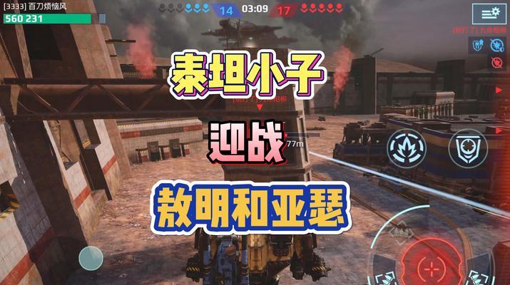 反恐精英红蓝机甲对战技巧是什么？如何有效对抗机甲？