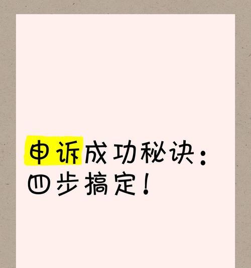 申诉流程是怎样的？申诉成功几率大吗？