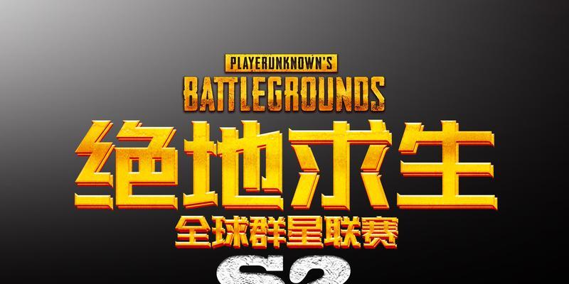 绝地求生logo的设计方法是什么？
