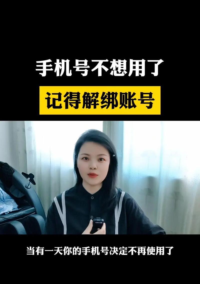 绑定手机号如何取消？解除绑定的步骤是什么？