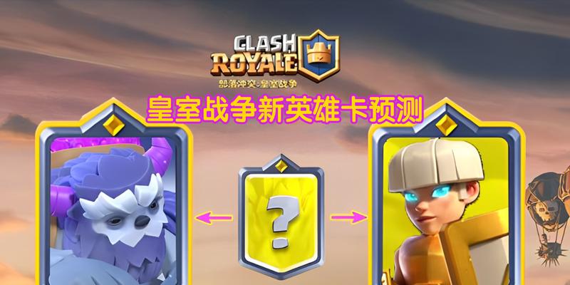 皇室战争中如何获得超凡英雄卡？