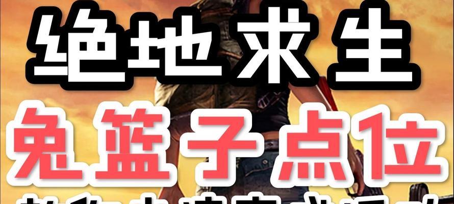 绝地求生中饼干道具如何使用？使用饼干道具的最佳时机是什么？
