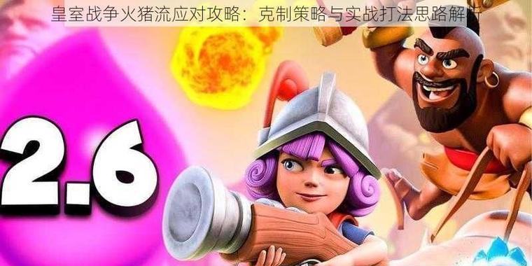皇室战争淘汰选手如何应对？有哪些有效策略？
