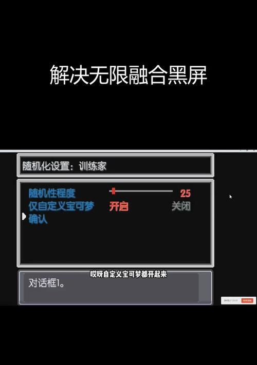 口袋妖怪无限融合卡住的解决方法是什么？如何继续游戏？