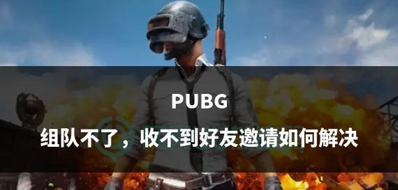组队后无法离开绝地求生怎么办？