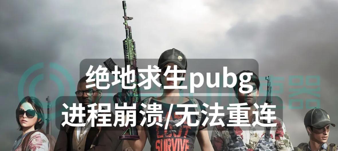 绝地求生中被制裁外国队的解除方法是什么？