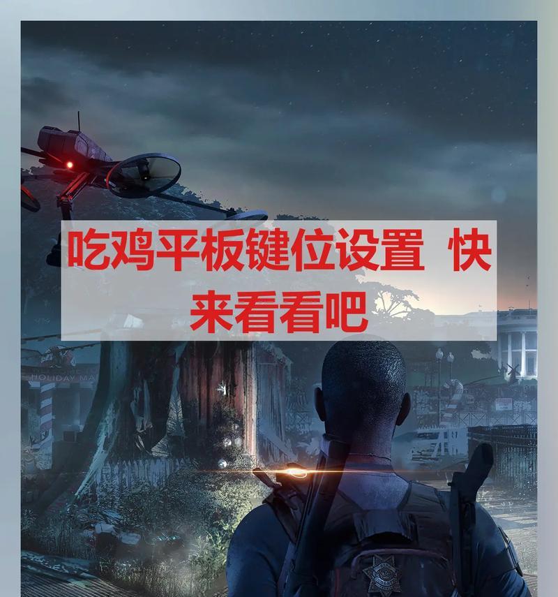 绝地求生按键配置如何自定义？设置后如何保存？
