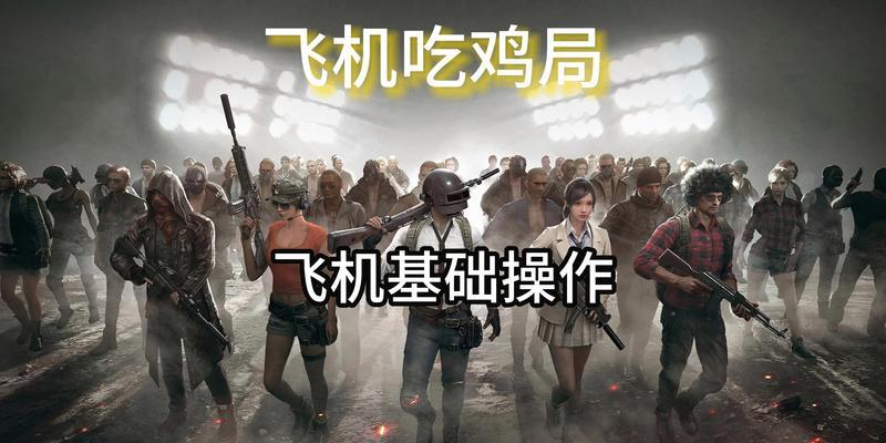 绝地求生中泰哥飞机的驾驶方法是什么？