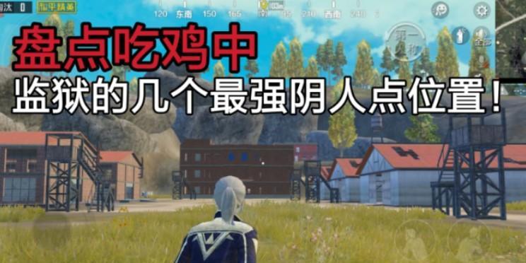 绝地求生监狱埋伏点位有哪些？如何安全进入？