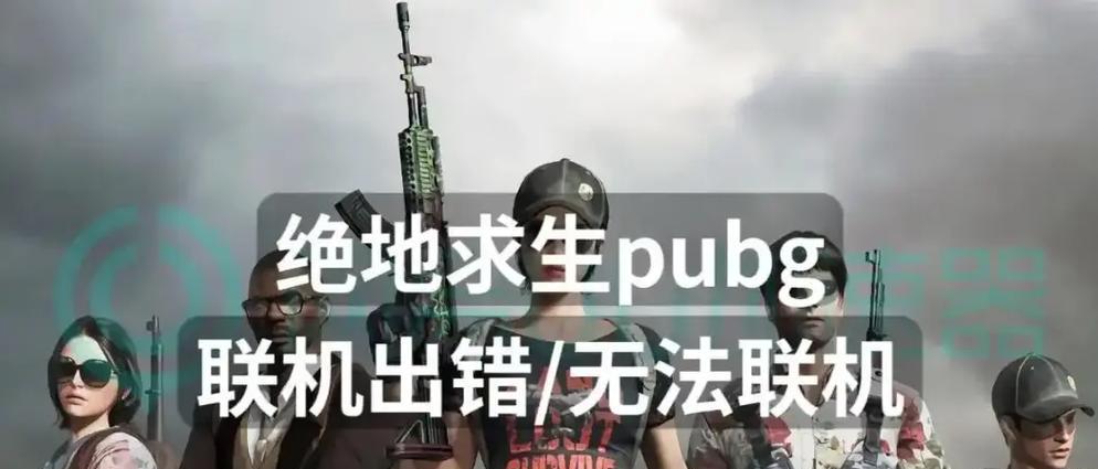 绝地求生无法求生是什么情况？游戏内无法求生的解决方法有哪些？