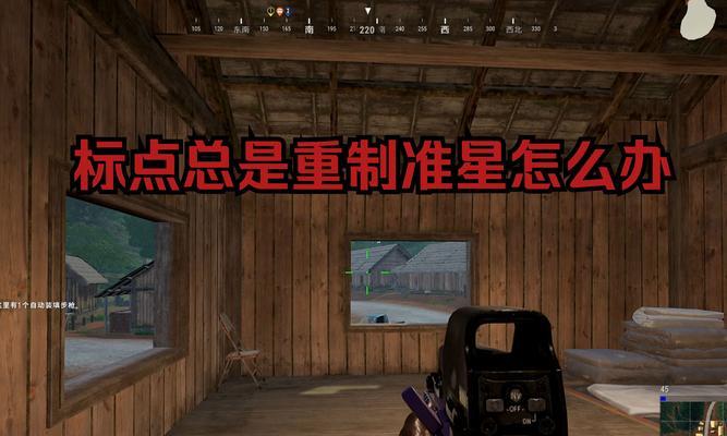 绝地求生准星持久显示关闭方法是什么？