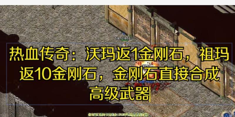 金刚石在热血传奇中如何获得？有哪些快速获取的方法？