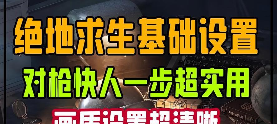 绝地求生萌新入门指南？有哪些基本操作？