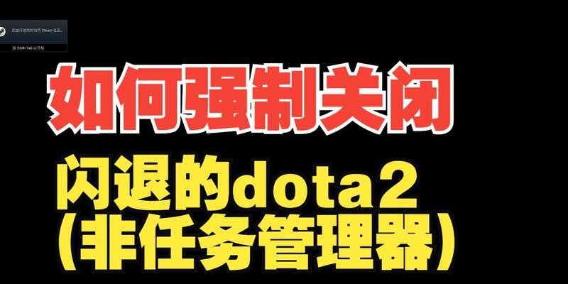 刀塔2游戏闪退原因及解决办法？