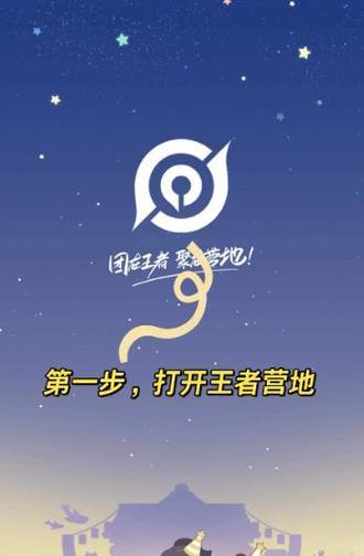 王者荣耀如何授权王者营地？授权步骤是什么？