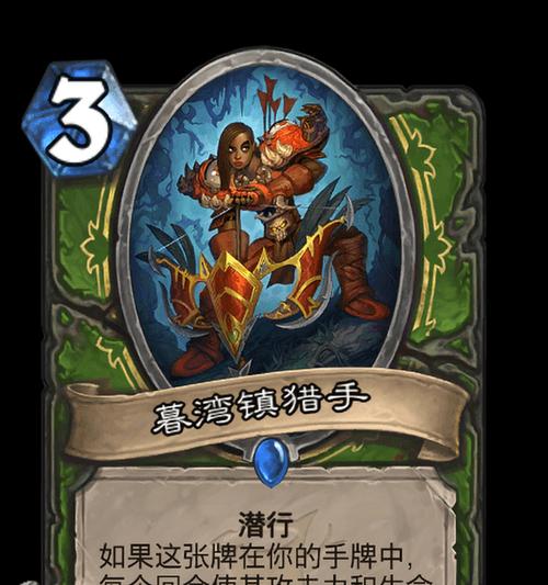 炉石传说暮湾猎手打法是什么？如何有效对抗暮湾猎手？
