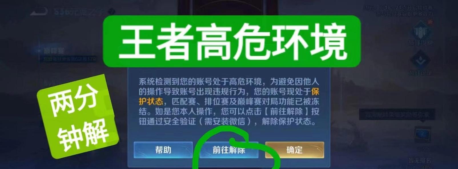 荣耀王者的限制如何解除？