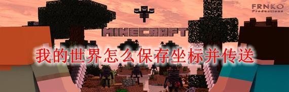 我的世界存档方法是什么？如何正确打开存档文件？