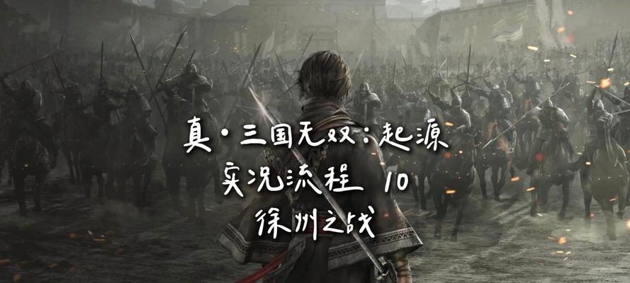真三国无双7徐州之战的通关策略？
