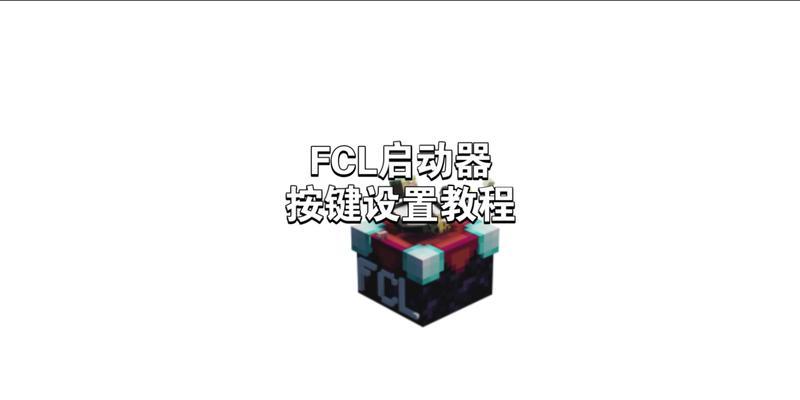 我的世界键位设置方法是什么？调整后如何适应？
