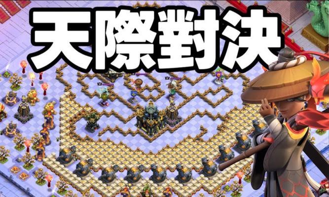 部落冲突天庭模式玩法解析？