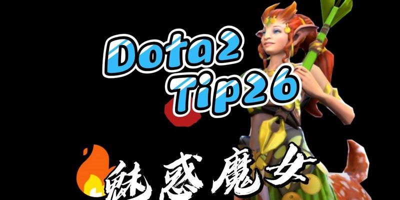 刀塔2小鹿的厉害之处在哪里？如何提升其战斗能力？