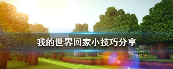 在《我的世界》中如何快速回家？
