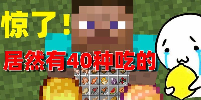 我的世界生存模式下如何食用食物？