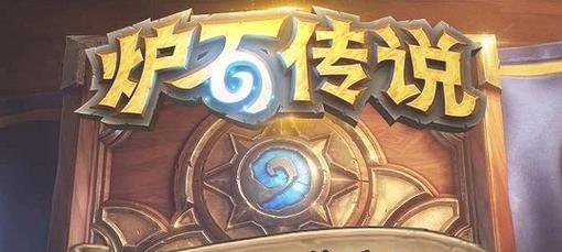 炉石传说第五关卡的通过技巧有哪些？