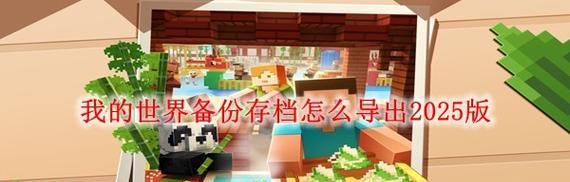 我的世界误删世界如何恢复？有备份吗？