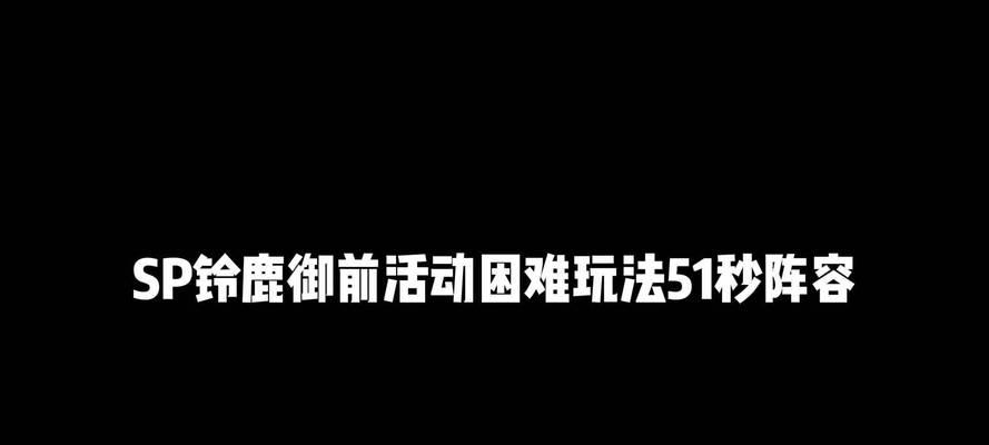 阴阳师51秒活动打法是什么？