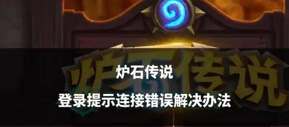 炉石传说下载失败怎么办？有哪些解决方法？
