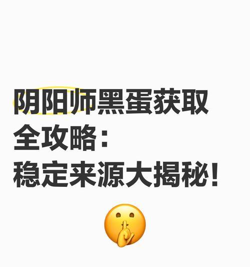 《阴阳师》中蛋的使用方法是什么？