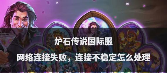 炉石传说亚服卡死问题如何解决？