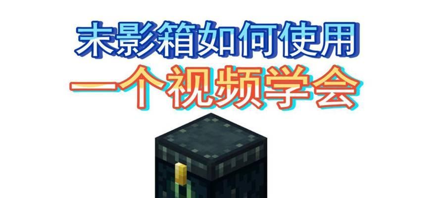 我的世界中精灵箱的使用方法是什么？