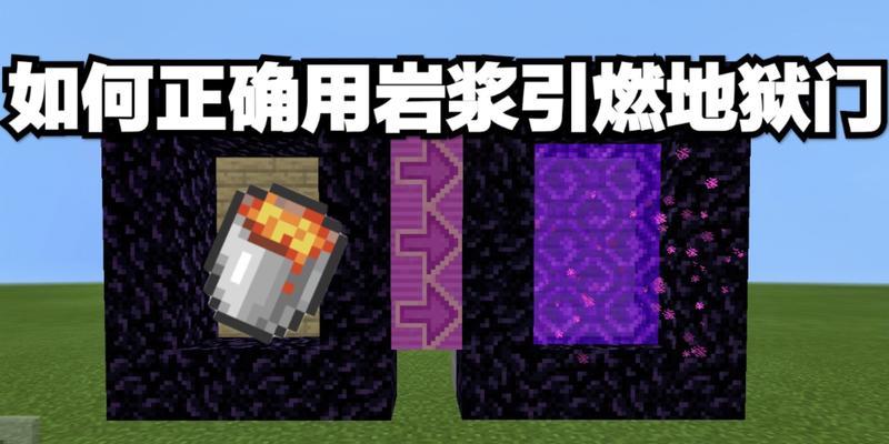 我的世界中地狱复活的方法是什么？