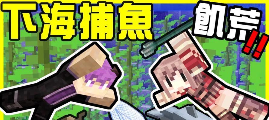 我的世界中捕鱼的方法是什么？