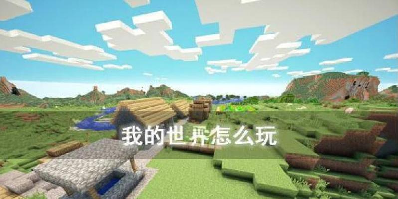 我的世界新手入门指南是什么？如何快速上手游戏？